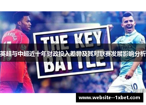 英超与中超近十年财政投入差异及其对联赛发展影响分析