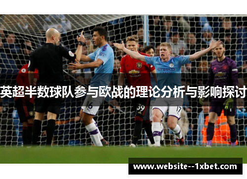 英超半数球队参与欧战的理论分析与影响探讨