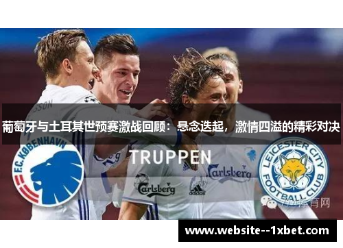 葡萄牙与土耳其世预赛激战回顾：悬念迭起，激情四溢的精彩对决