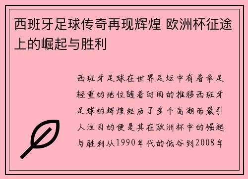 西班牙足球传奇再现辉煌 欧洲杯征途上的崛起与胜利