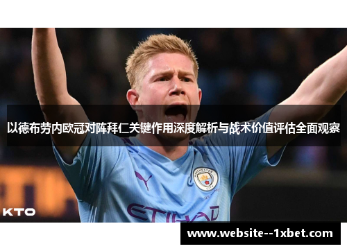 以德布劳内欧冠对阵拜仁关键作用深度解析与战术价值评估全面观察
