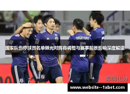 国家队伤停球员名单曝光对阵容调整与赛事前景影响深度解读