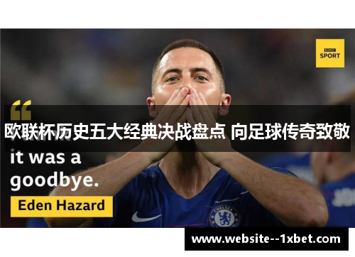 欧联杯历史五大经典决战盘点 向足球传奇致敬