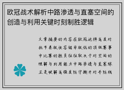 欧冠战术解析中路渗透与直塞空间的创造与利用关键时刻制胜逻辑