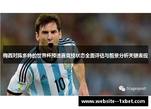 梅西对阵多特的世界杯预选赛竞技状态全面评估与前景分析关键表现