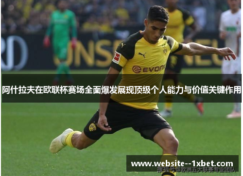 阿什拉夫在欧联杯赛场全面爆发展现顶级个人能力与价值关键作用