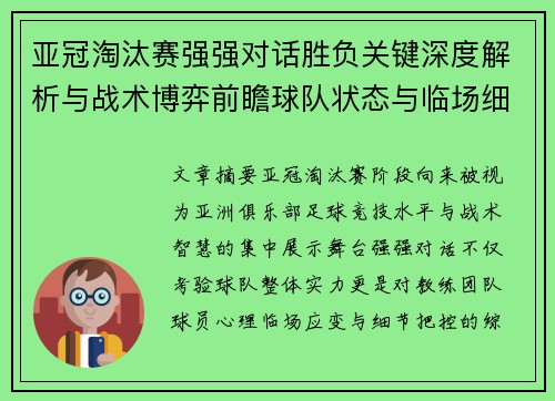 亚冠淘汰赛强强对话胜负关键深度解析与战术博弈前瞻球队状态与临场细节