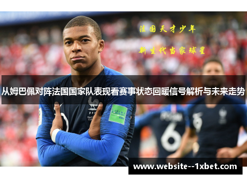 从姆巴佩对阵法国国家队表现看赛事状态回暖信号解析与未来走势
