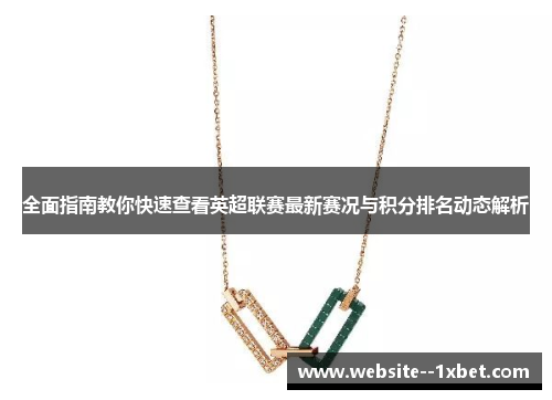 全面指南教你快速查看英超联赛最新赛况与积分排名动态解析