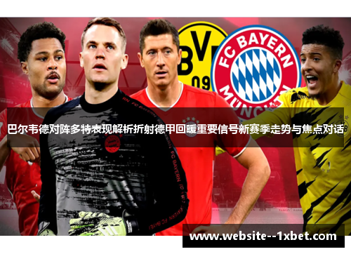 巴尔韦德对阵多特表现解析折射德甲回暖重要信号新赛季走势与焦点对话