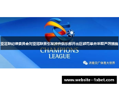 亚足联纪律委员会对亚冠联赛引发冲突俱乐部开出巨额罚单并采取严厉措施