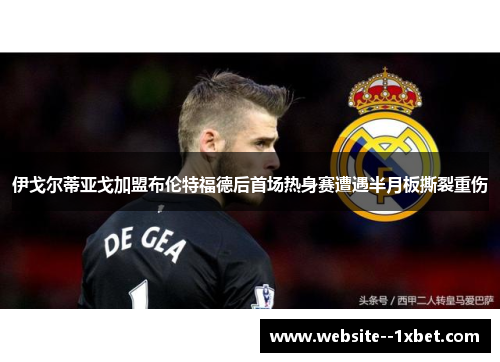 伊戈尔蒂亚戈加盟布伦特福德后首场热身赛遭遇半月板撕裂重伤