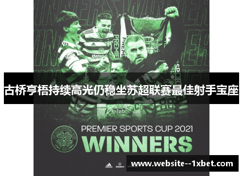 古桥亨梧持续高光仍稳坐苏超联赛最佳射手宝座