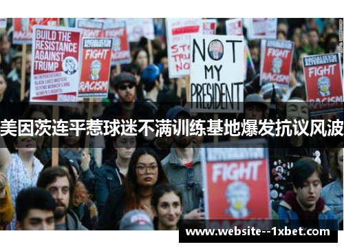 美因茨连平惹球迷不满训练基地爆发抗议风波