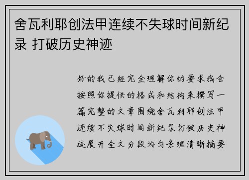 舍瓦利耶创法甲连续不失球时间新纪录 打破历史神迹