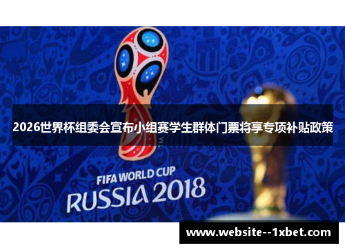 2026世界杯组委会宣布小组赛学生群体门票将享专项补贴政策