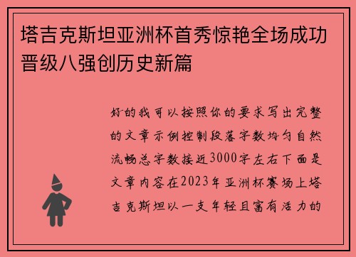 塔吉克斯坦亚洲杯首秀惊艳全场成功晋级八强创历史新篇