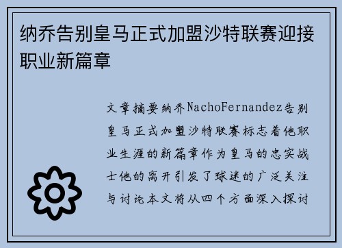 纳乔告别皇马正式加盟沙特联赛迎接职业新篇章