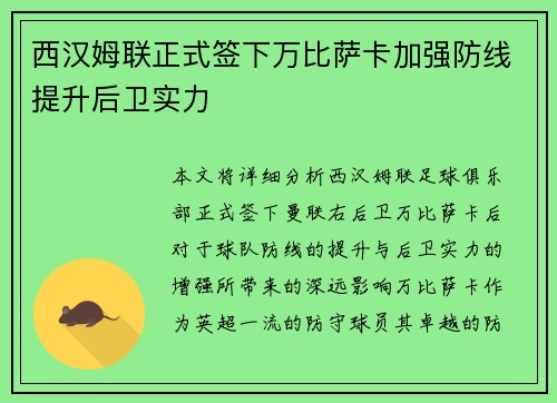 西汉姆联正式签下万比萨卡加强防线提升后卫实力