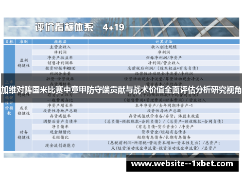 加维对阵国米比赛中意甲防守端贡献与战术价值全面评估分析研究视角