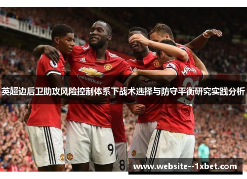 英超边后卫助攻风险控制体系下战术选择与防守平衡研究实践分析