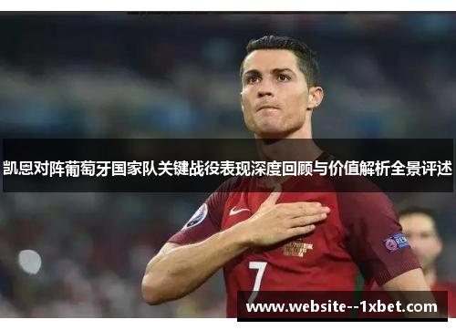 凯恩对阵葡萄牙国家队关键战役表现深度回顾与价值解析全景评述