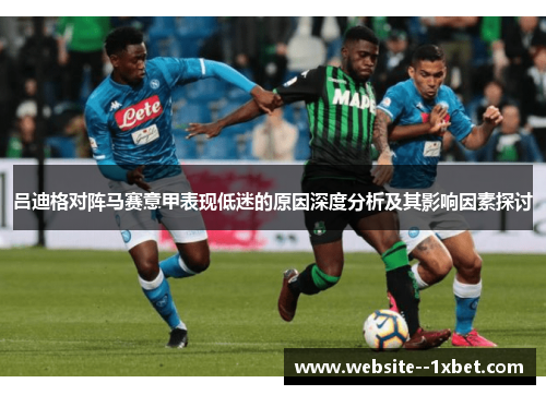 吕迪格对阵马赛意甲表现低迷的原因深度分析及其影响因素探讨