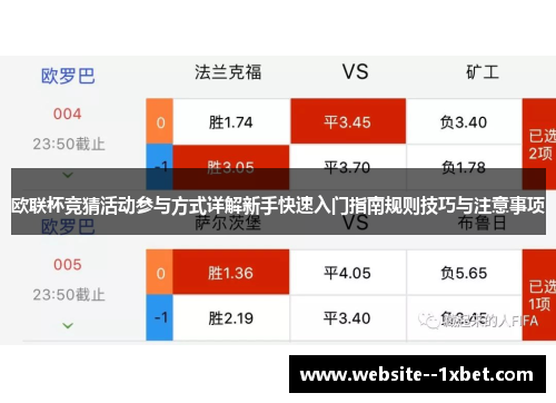 欧联杯竞猜活动参与方式详解新手快速入门指南规则技巧与注意事项