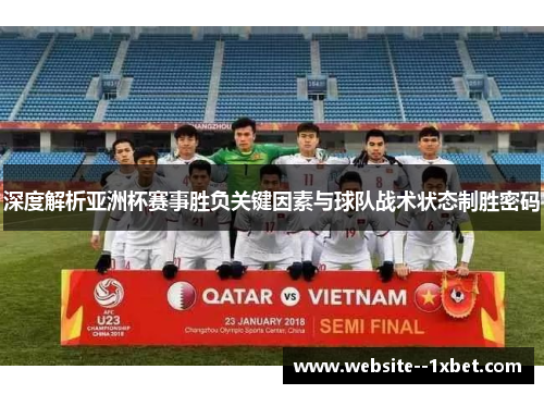 深度解析亚洲杯赛事胜负关键因素与球队战术状态制胜密码