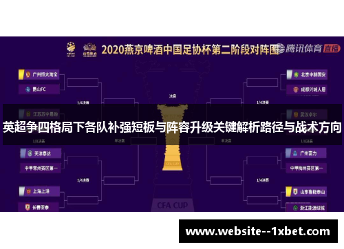 英超争四格局下各队补强短板与阵容升级关键解析路径与战术方向