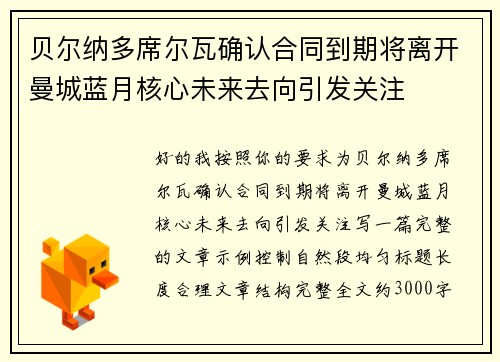 贝尔纳多席尔瓦确认合同到期将离开曼城蓝月核心未来去向引发关注