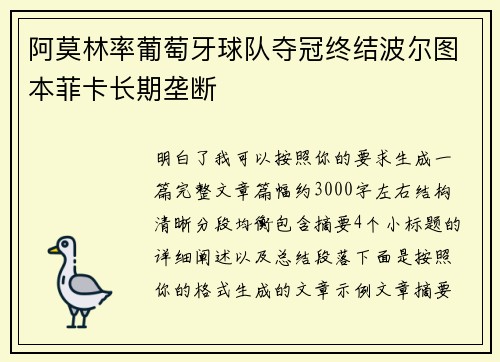 阿莫林率葡萄牙球队夺冠终结波尔图本菲卡长期垄断