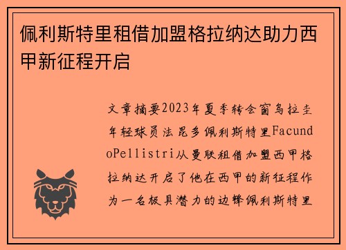 佩利斯特里租借加盟格拉纳达助力西甲新征程开启