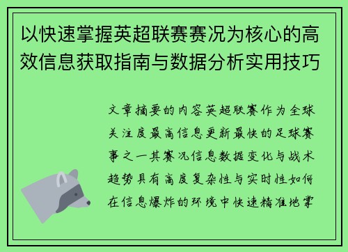 以快速掌握英超联赛赛况为核心的高效信息获取指南与数据分析实用技巧