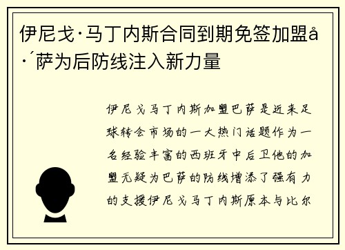 伊尼戈·马丁内斯合同到期免签加盟巴萨为后防线注入新力量