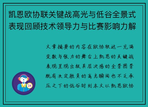 凯恩欧协联关键战高光与低谷全景式表现回顾技术领导力与比赛影响力解析
