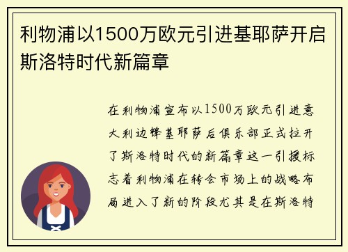 利物浦以1500万欧元引进基耶萨开启斯洛特时代新篇章