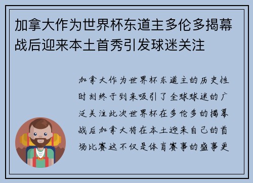 加拿大作为世界杯东道主多伦多揭幕战后迎来本土首秀引发球迷关注