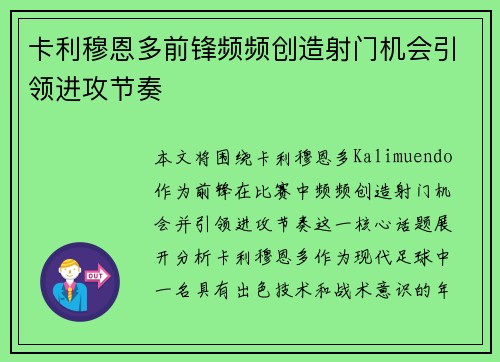 卡利穆恩多前锋频频创造射门机会引领进攻节奏