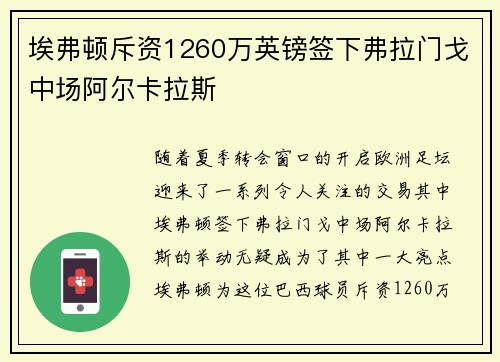 埃弗顿斥资1260万英镑签下弗拉门戈中场阿尔卡拉斯