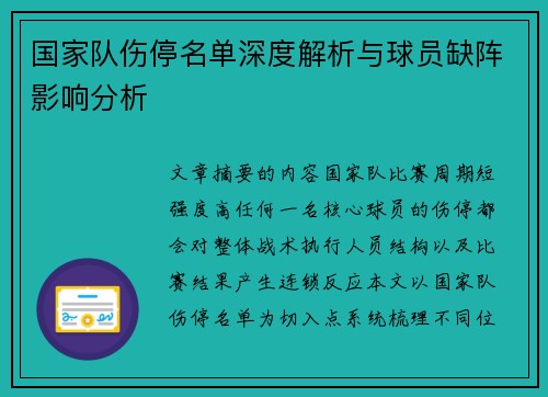 国家队伤停名单深度解析与球员缺阵影响分析