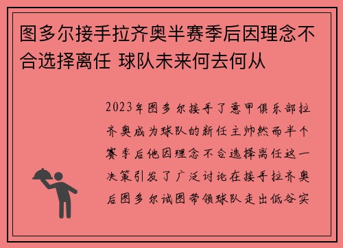 图多尔接手拉齐奥半赛季后因理念不合选择离任 球队未来何去何从