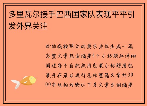 多里瓦尔接手巴西国家队表现平平引发外界关注