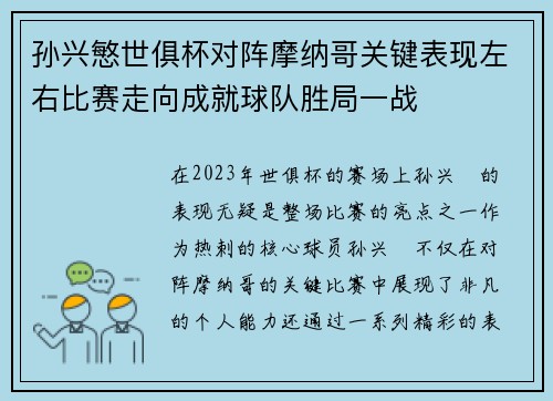 孙兴慜世俱杯对阵摩纳哥关键表现左右比赛走向成就球队胜局一战