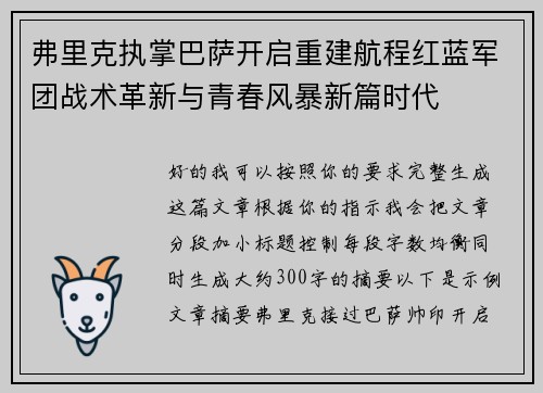 弗里克执掌巴萨开启重建航程红蓝军团战术革新与青春风暴新篇时代