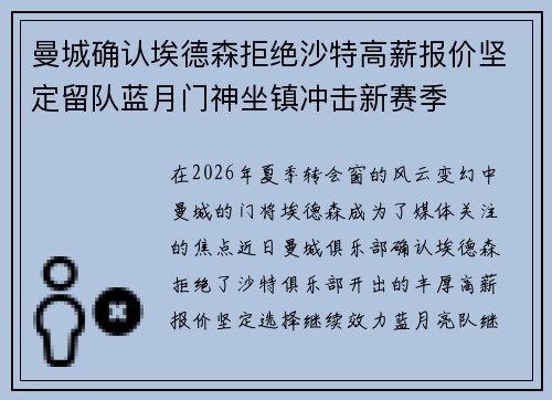 曼城确认埃德森拒绝沙特高薪报价坚定留队蓝月门神坐镇冲击新赛季