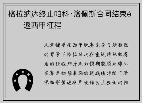 格拉纳达终止帕科·洛佩斯合同结束重返西甲征程