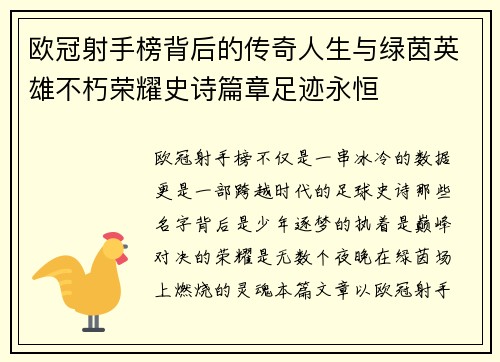 欧冠射手榜背后的传奇人生与绿茵英雄不朽荣耀史诗篇章足迹永恒