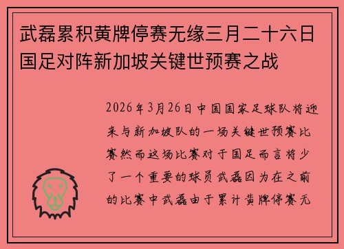 武磊累积黄牌停赛无缘三月二十六日国足对阵新加坡关键世预赛之战