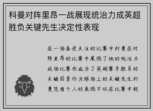 科曼对阵里昂一战展现统治力成英超胜负关键先生决定性表现